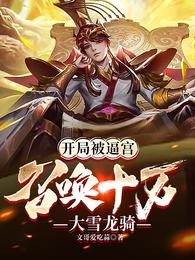 开局被逼宫，召唤十万大雪龙骑李秀