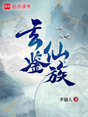 玄鉴仙族李木田李项平